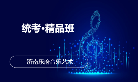 艺考音乐统考&middot;精品班