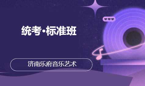 艺考音乐统考&middot;标准班