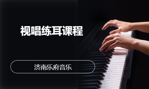 视唱练耳课程